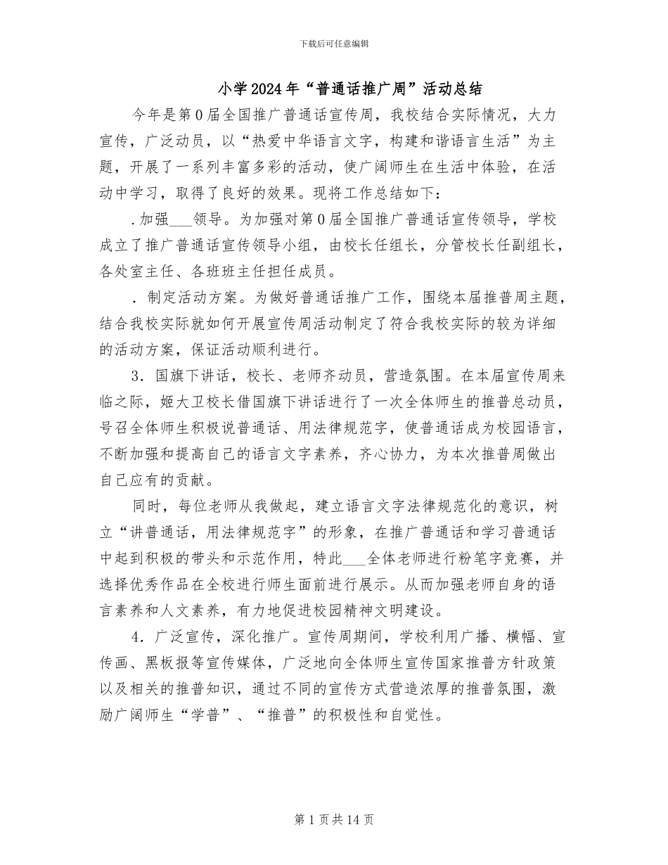 小学2024年“普通话推广周”活动总结_第1页