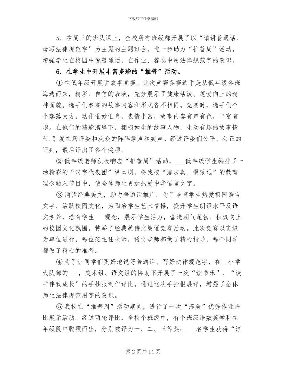 小学2024年“普通话推广周”活动总结_第2页