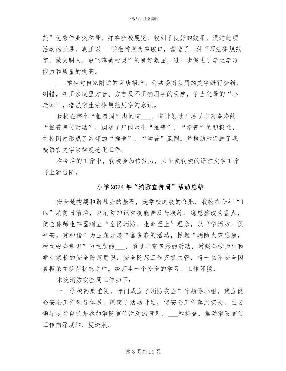 小学2024年“普通话推广周”活动总结_第3页