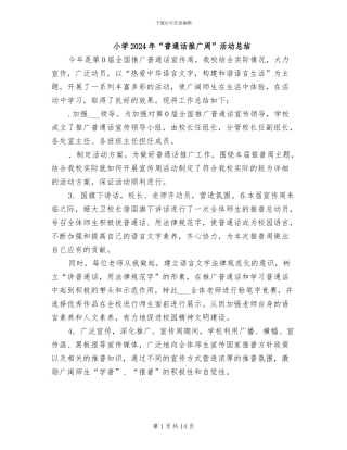 小学2024年“普通话推广周”活动总结