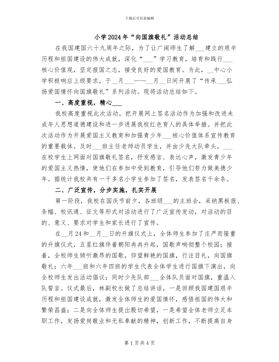 小学2024年“向国旗敬礼”活动总结_第1页