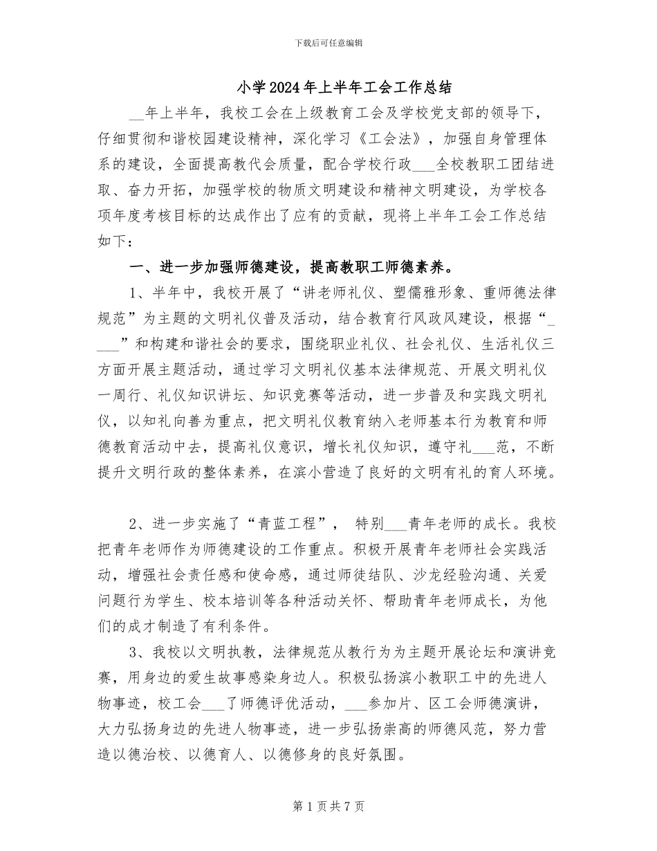 小学2024年上半年工会工作总结_第1页