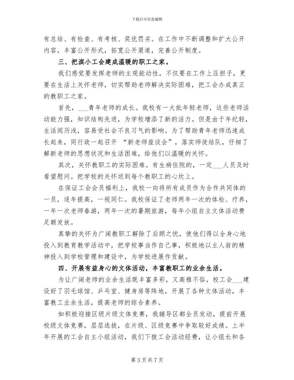 小学2024年上半年工会工作总结_第3页