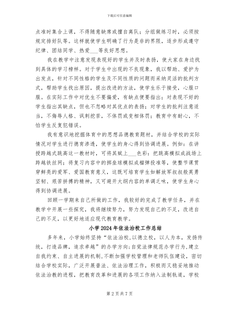 小学2024年体育教学工作总结_第2页