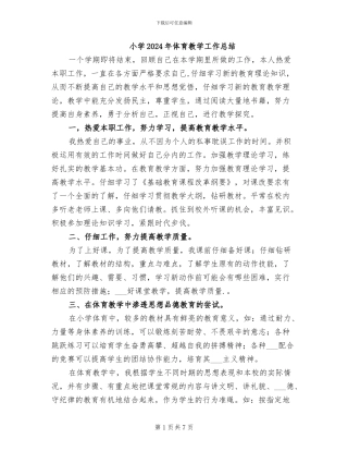 小学2024年体育教学工作总结