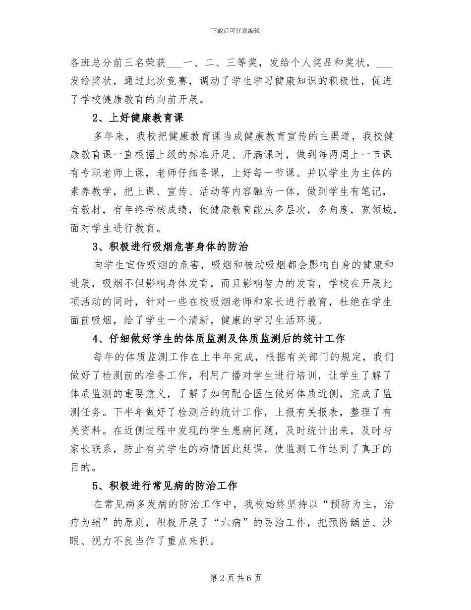 小学2024年健康教育工作总结_第2页