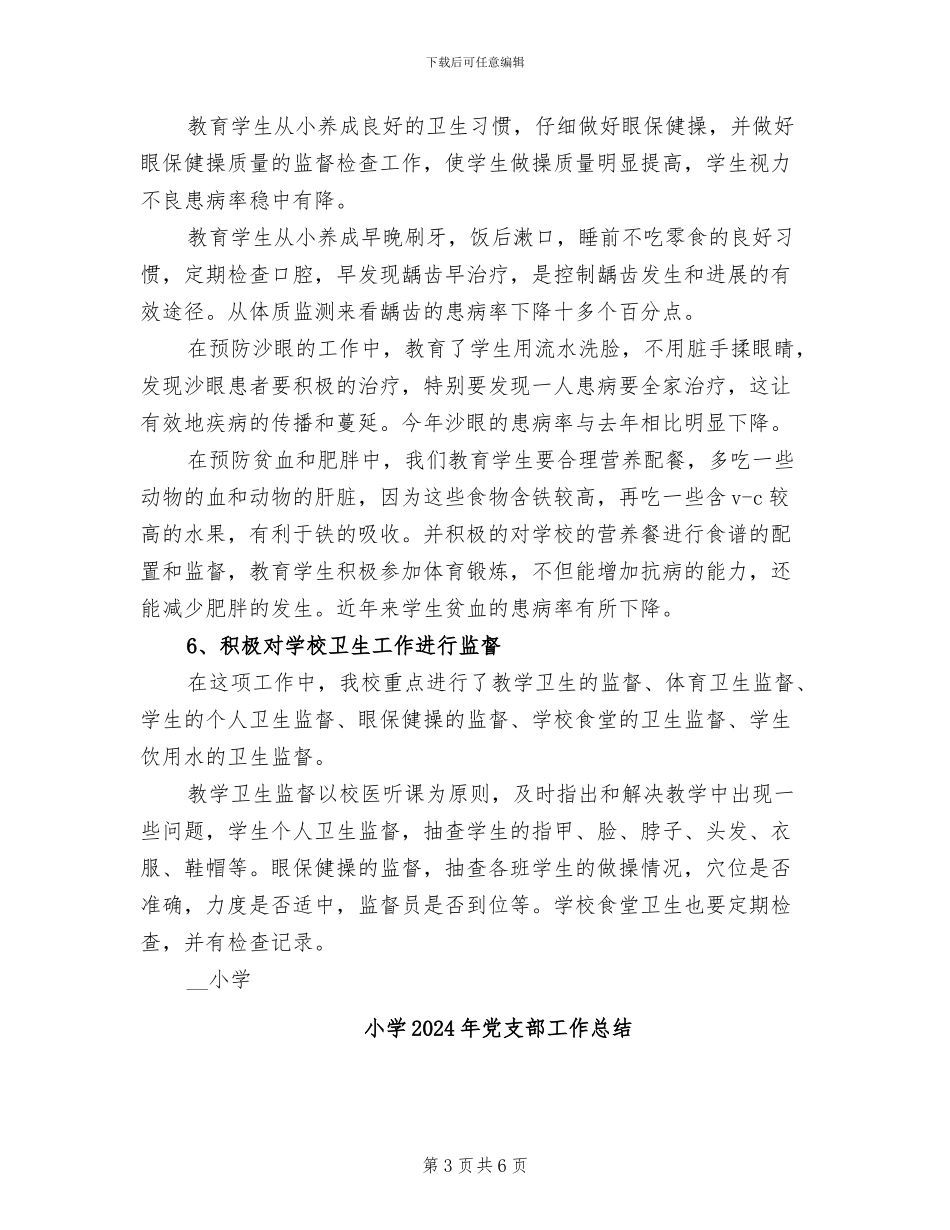 小学2024年健康教育工作总结_第3页
