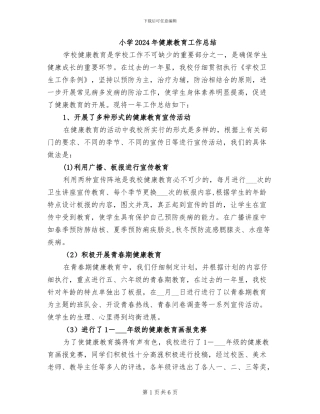 小学2024年健康教育工作总结