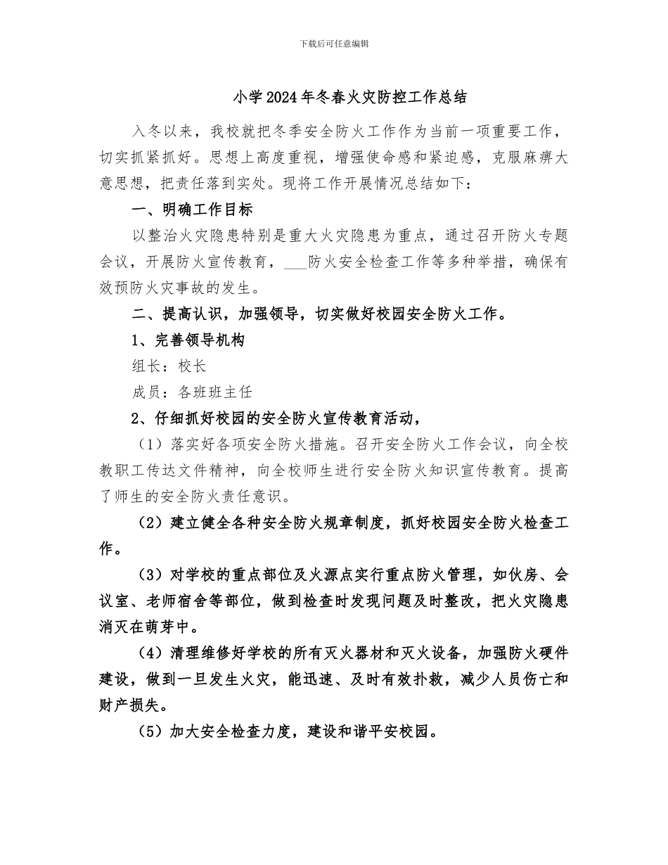 小学2024年冬春火灾防控工作总结_第1页