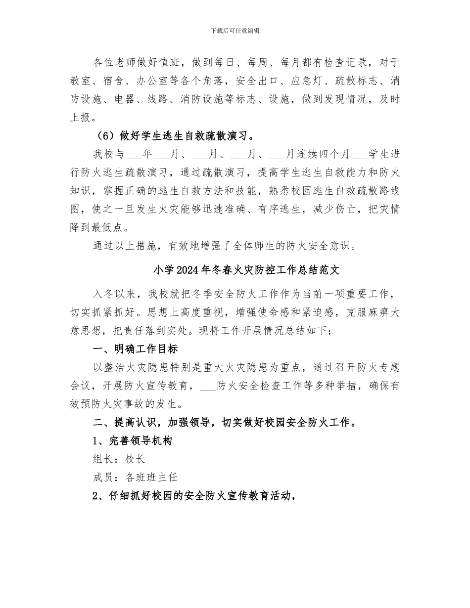 小学2024年冬春火灾防控工作总结_第2页