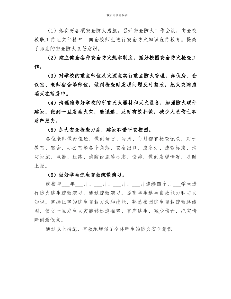 小学2024年冬春火灾防控工作总结_第3页