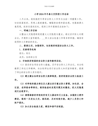 小学2024年冬春火灾防控工作总结