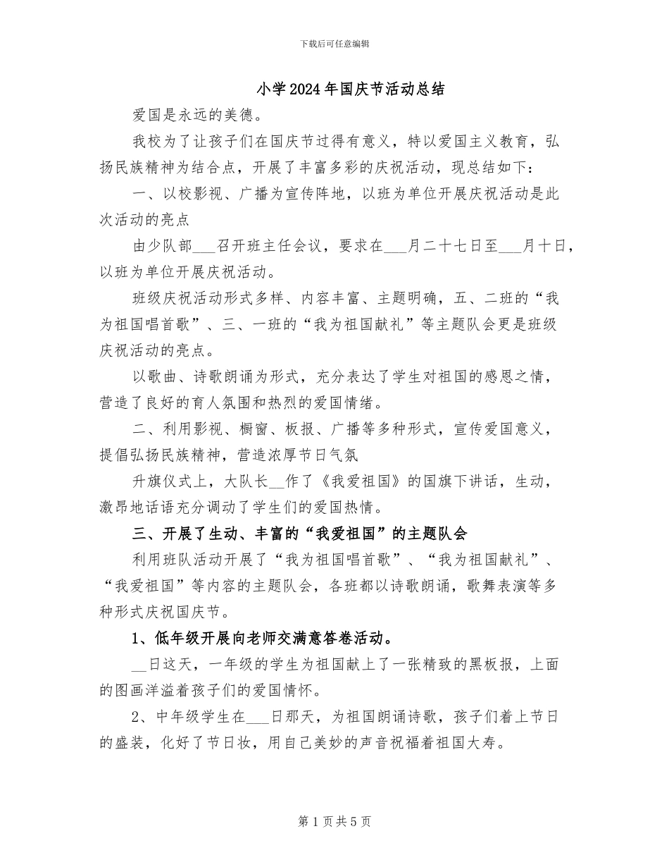 小学2024年国庆节活动总结_第1页