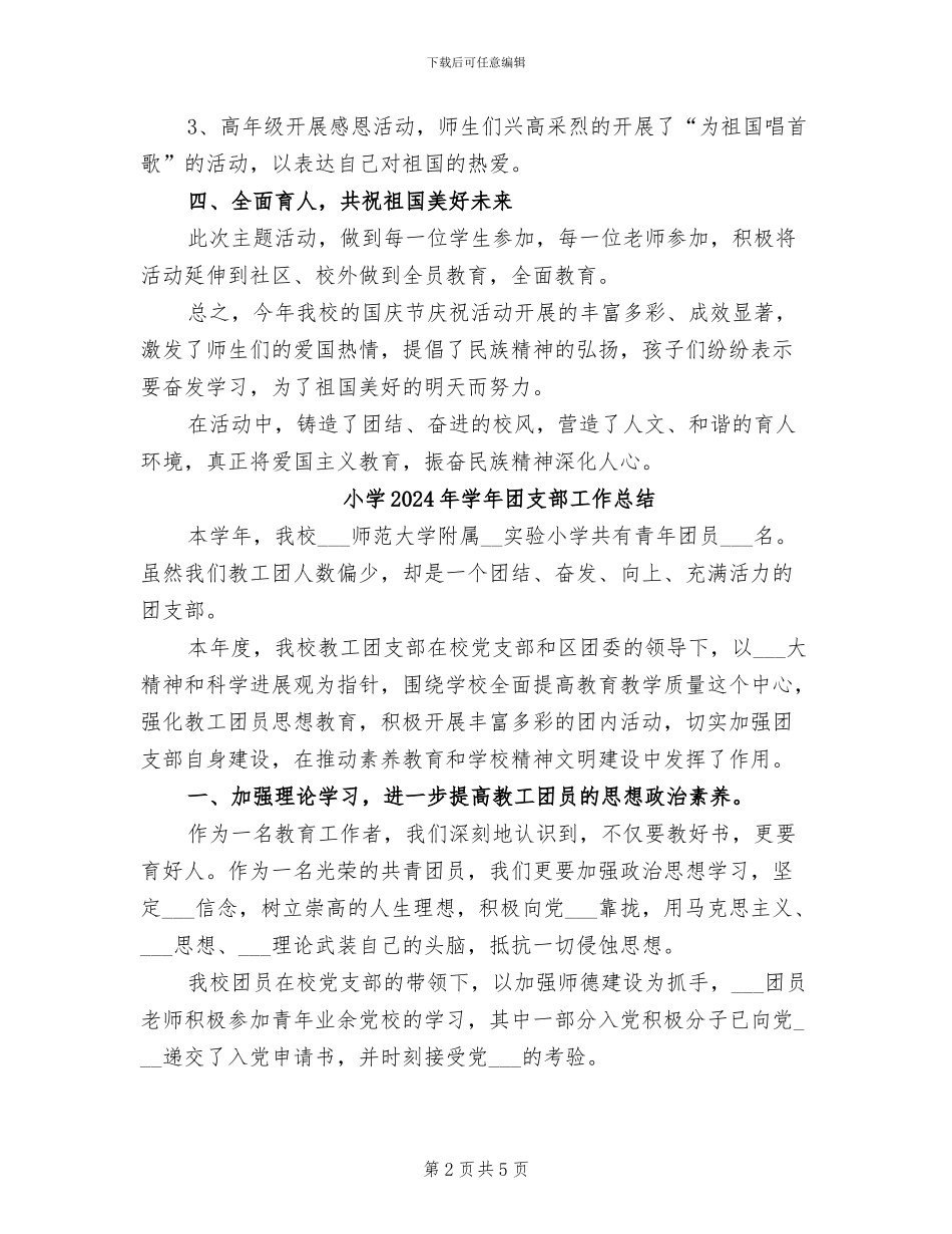 小学2024年国庆节活动总结_第2页