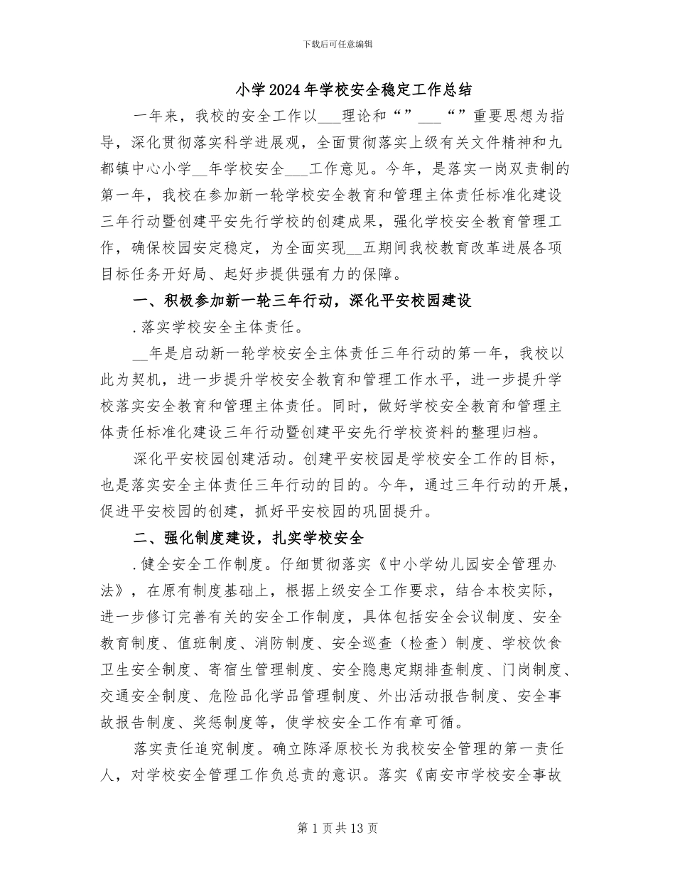 小学2024年学校安全稳定工作总结_第1页