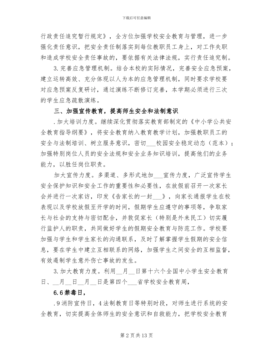 小学2024年学校安全稳定工作总结_第2页