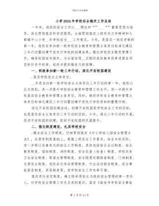 小学2024年学校安全稳定工作总结