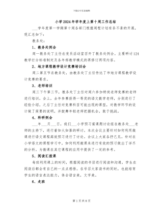 小学2024年学年度上第十周工作总结