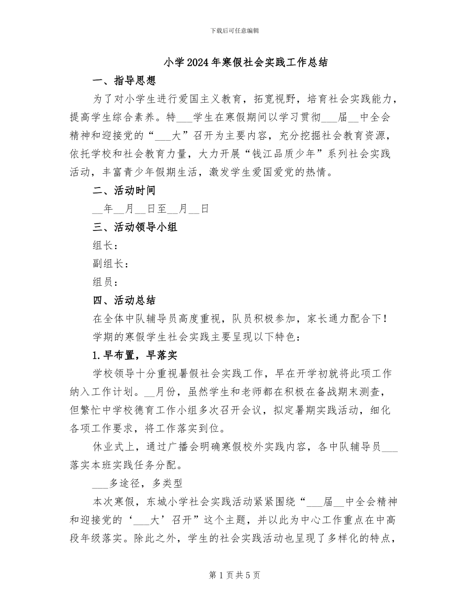小学2024年寒假社会实践工作总结_第1页