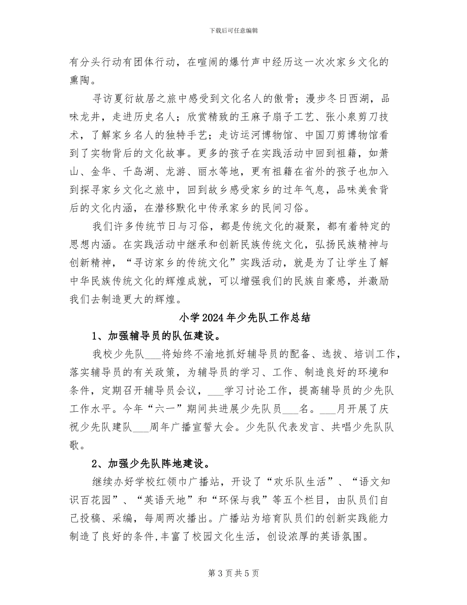 小学2024年寒假社会实践工作总结_第3页