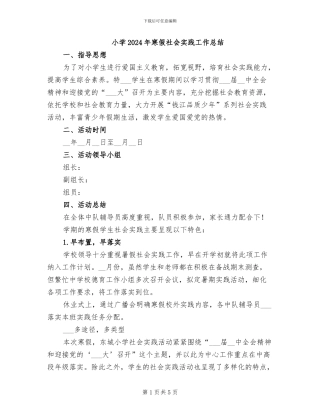 小学2024年寒假社会实践工作总结