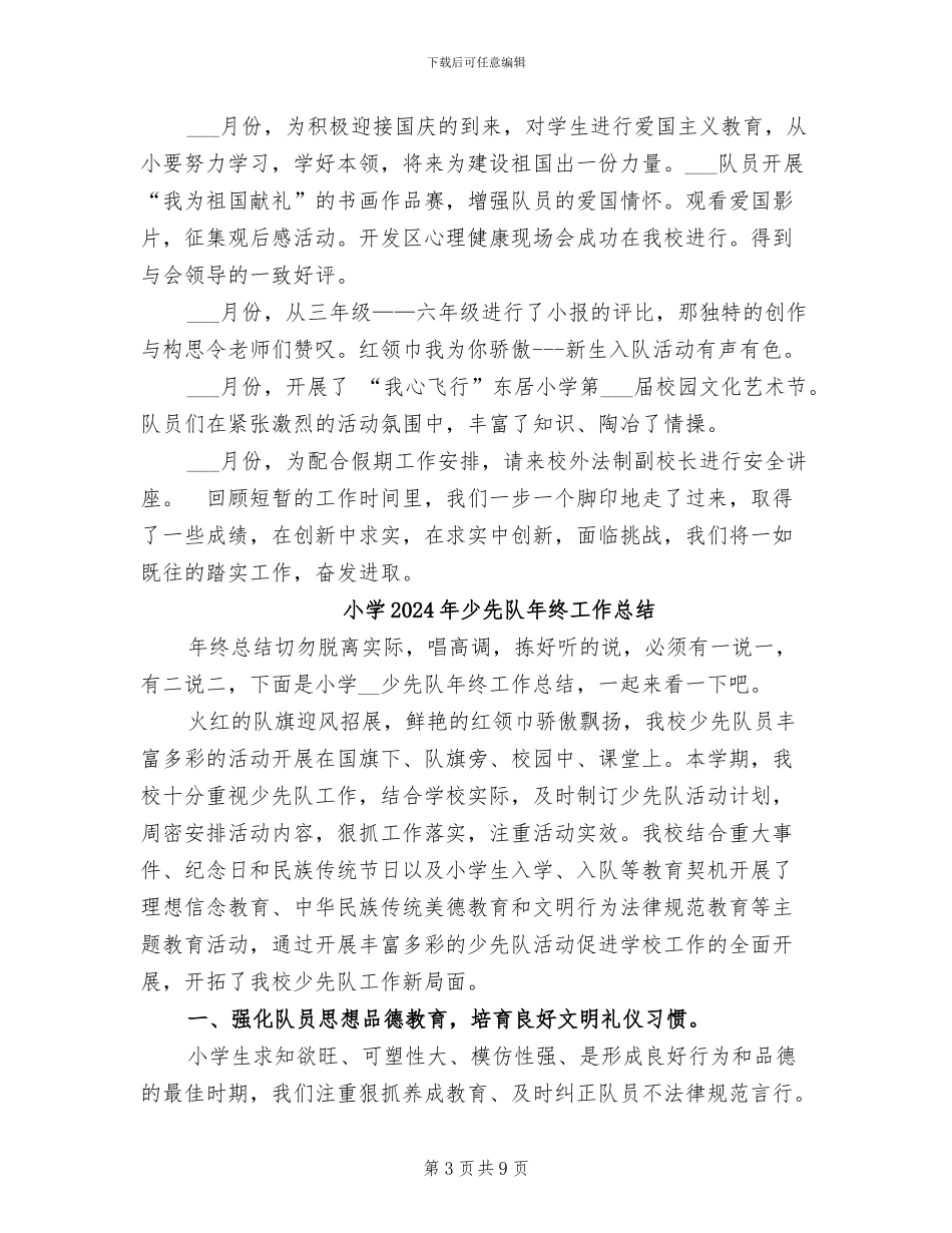 小学2024年少先队工作总结范文_第3页