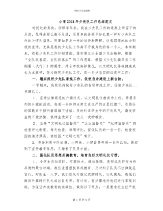 小学2024年少先队工作总结范文