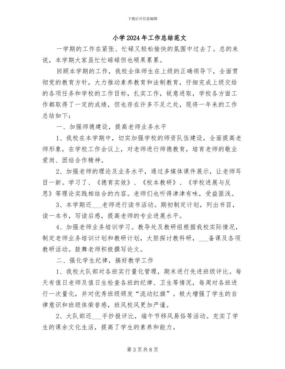 小学2024年工作总结汇报_第3页
