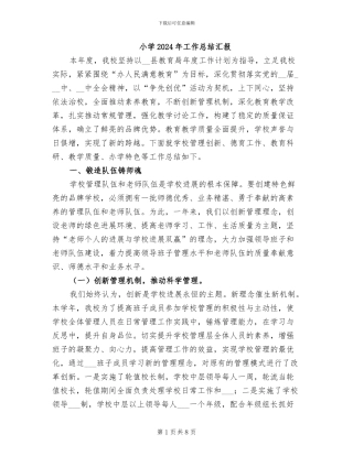 小学2024年工作总结汇报