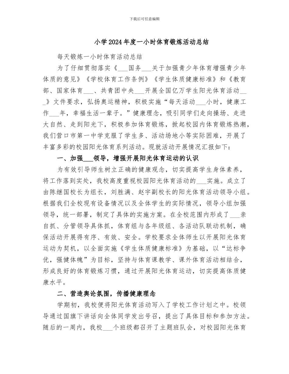 小学2024年度一小时体育锻炼活动总结_第1页