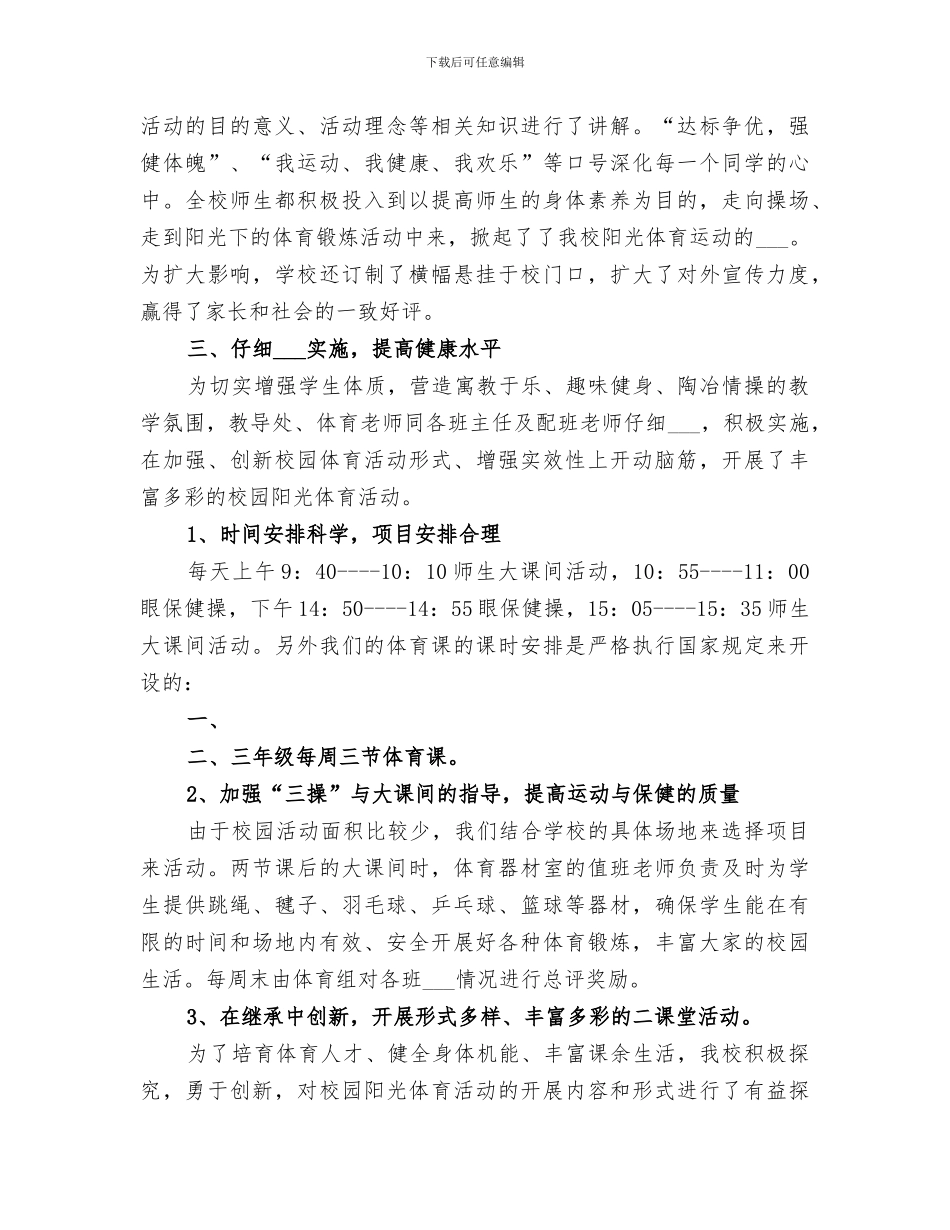 小学2024年度一小时体育锻炼活动总结_第2页