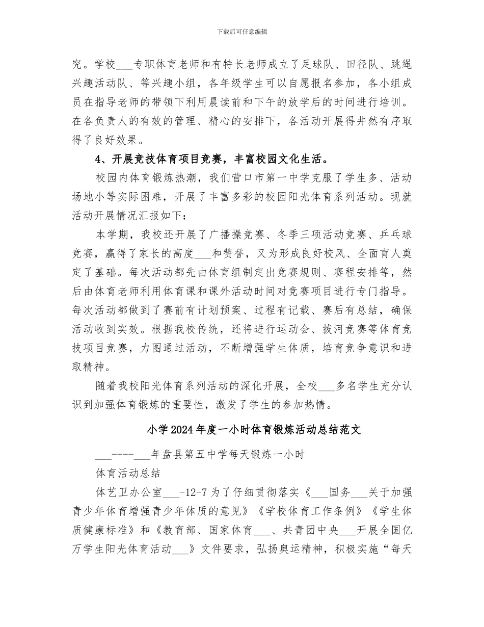 小学2024年度一小时体育锻炼活动总结_第3页