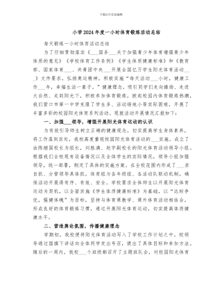 小学2024年度一小时体育锻炼活动总结