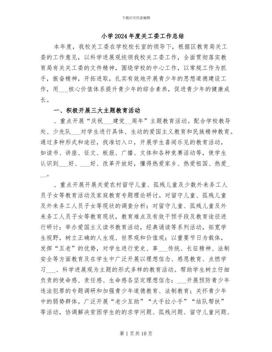 小学2024年度关工委工作总结_第1页