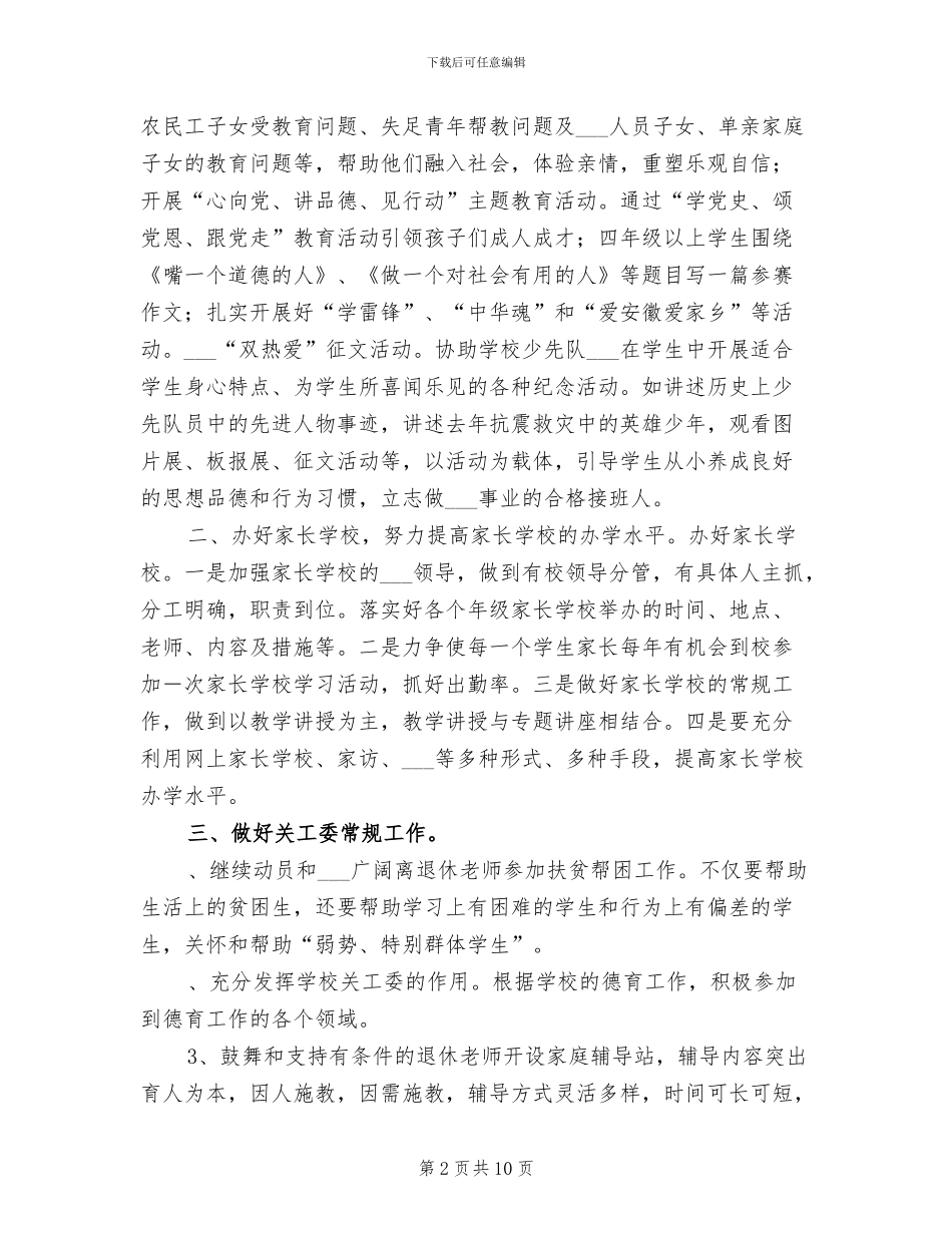 小学2024年度关工委工作总结_第2页