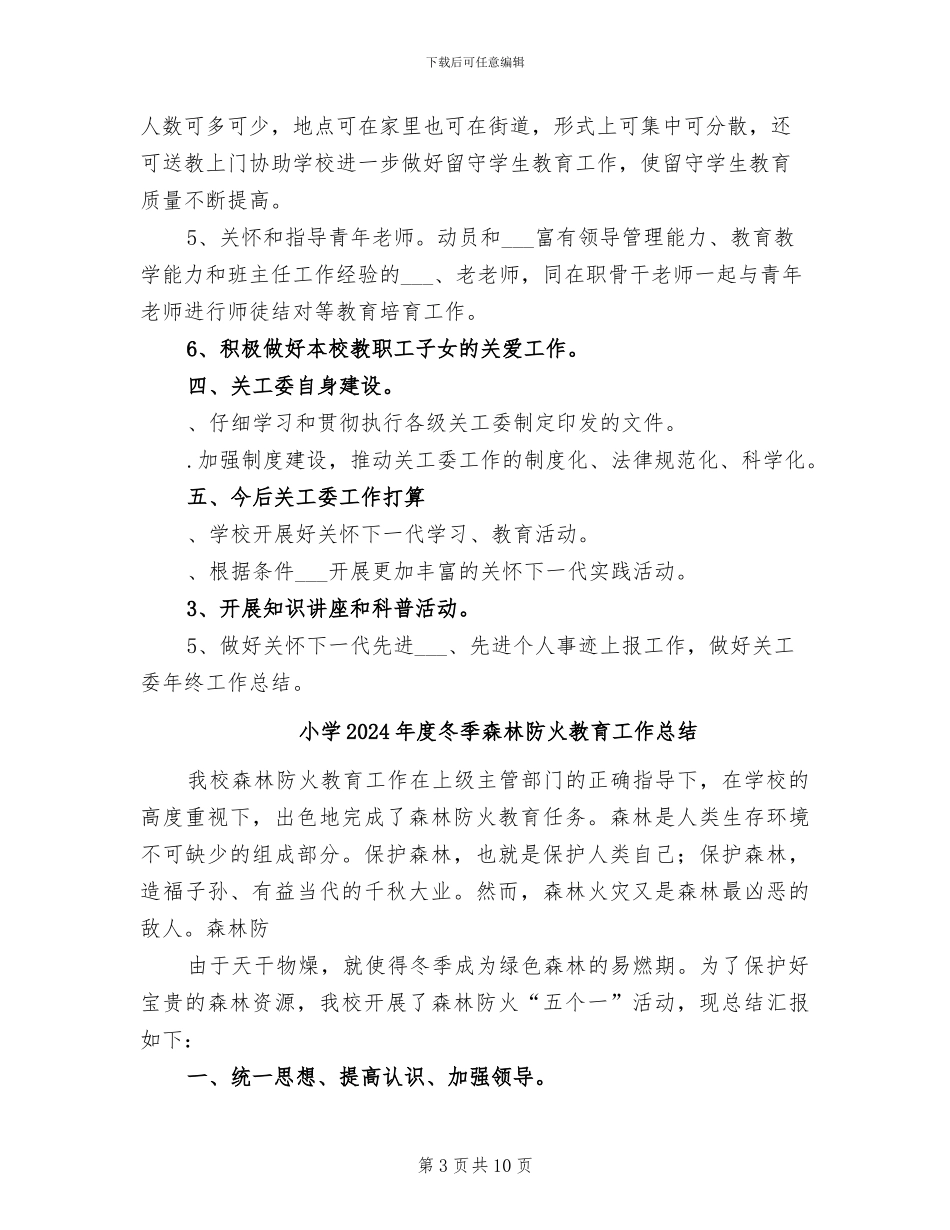 小学2024年度关工委工作总结_第3页