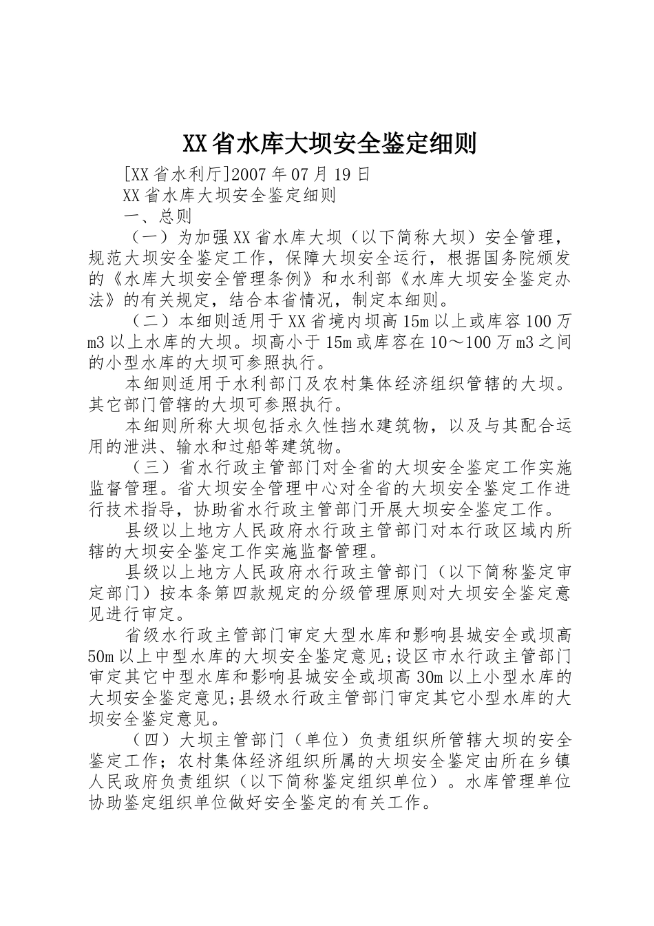 XX省水库大坝安全鉴定细则_第1页