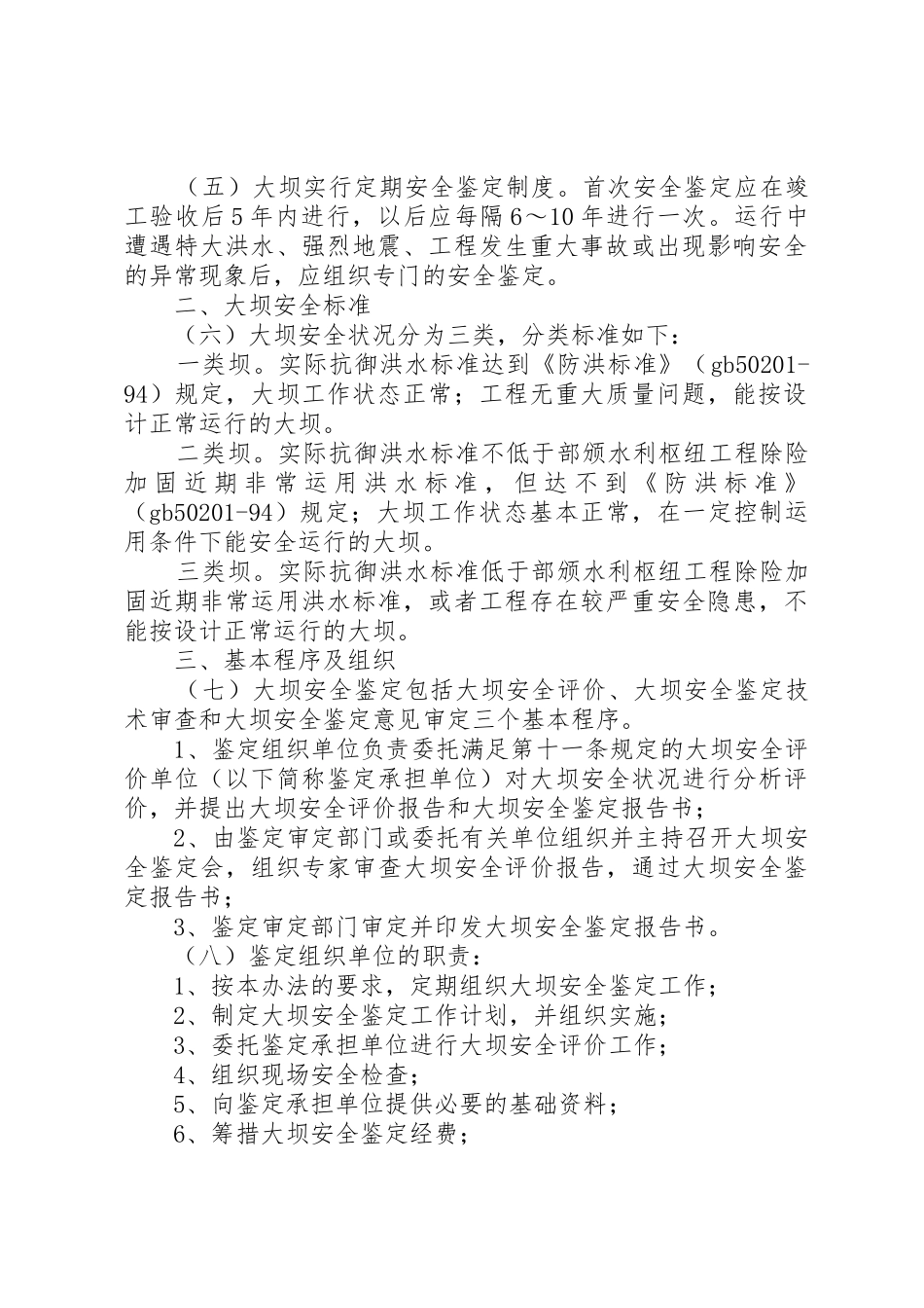 XX省水库大坝安全鉴定细则_第2页