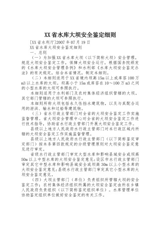 XX省水库大坝安全鉴定细则