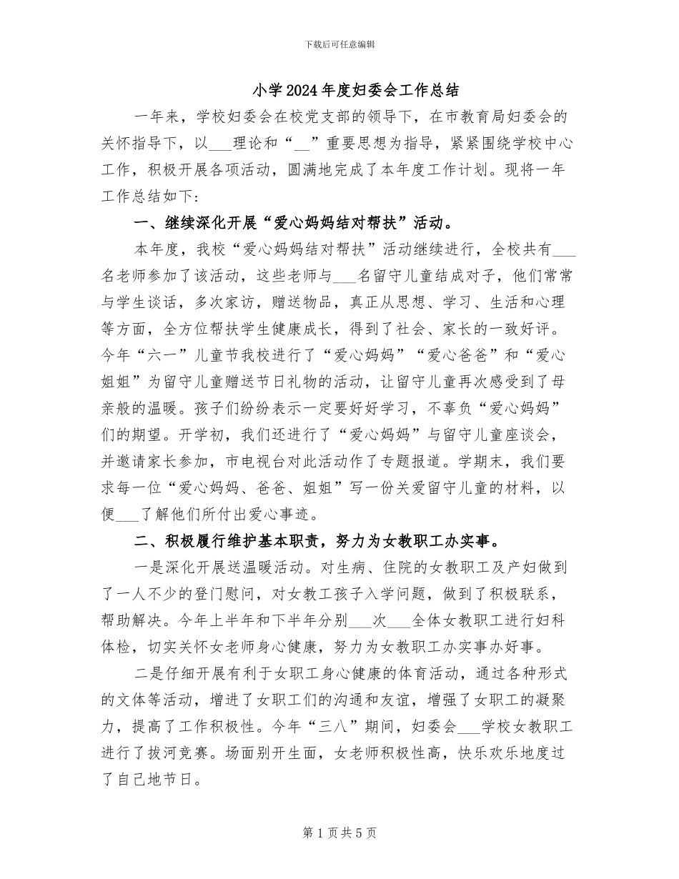 小学2024年度妇委会工作总结_第1页