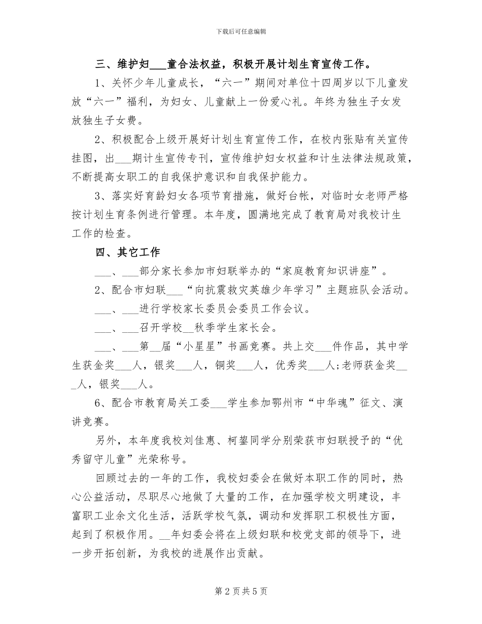 小学2024年度妇委会工作总结_第2页