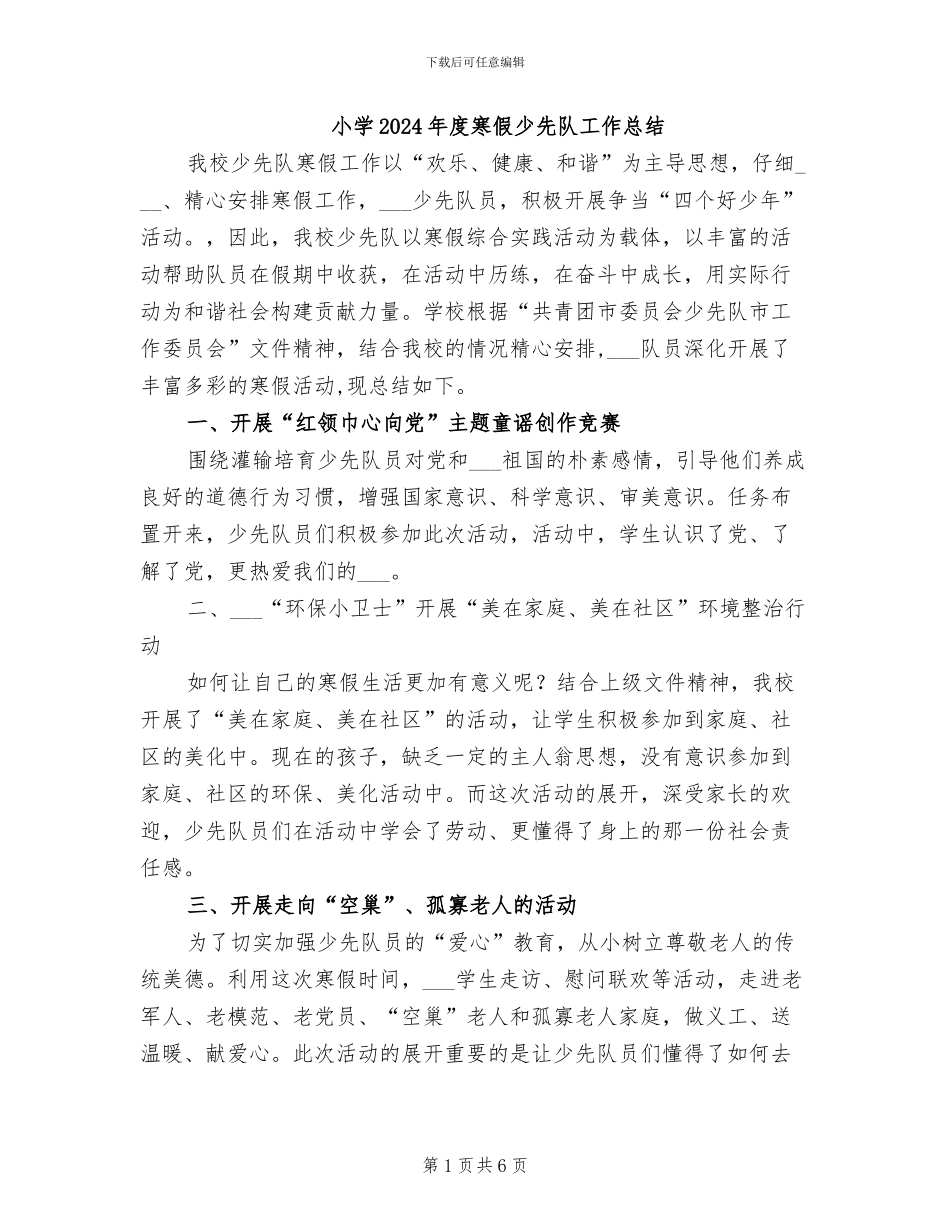 小学2024年度寒假少先队工作总结_第1页