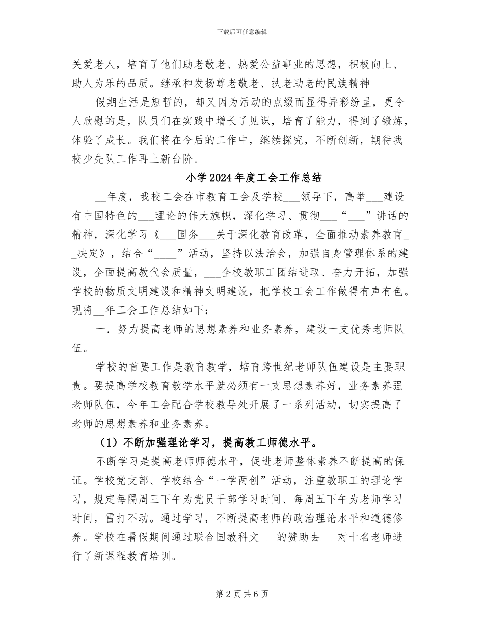 小学2024年度寒假少先队工作总结_第2页