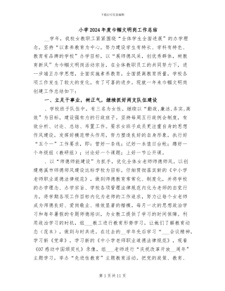 小学2024年度巾帼文明岗工作总结