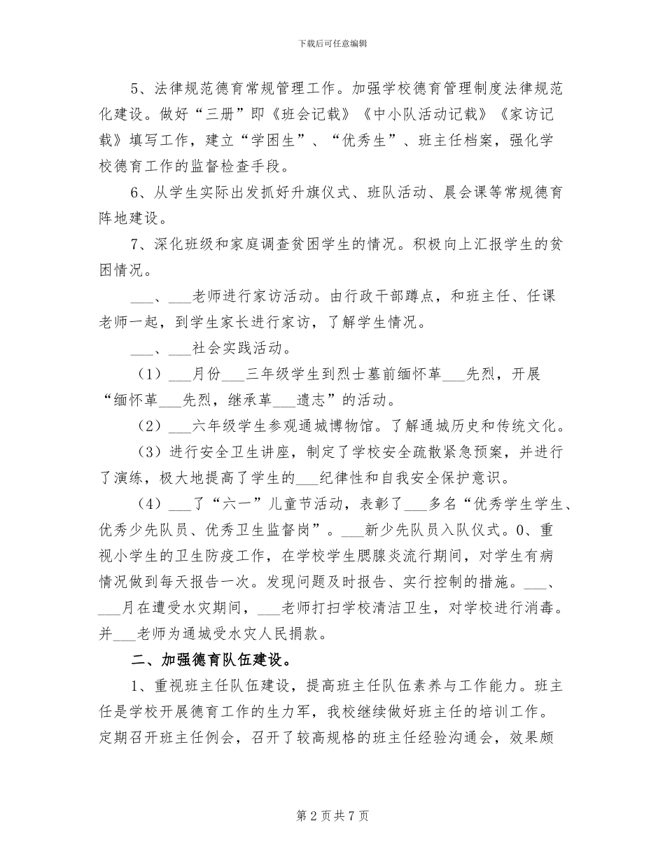 小学2024年度教务处个人年终工作总结报告_第2页