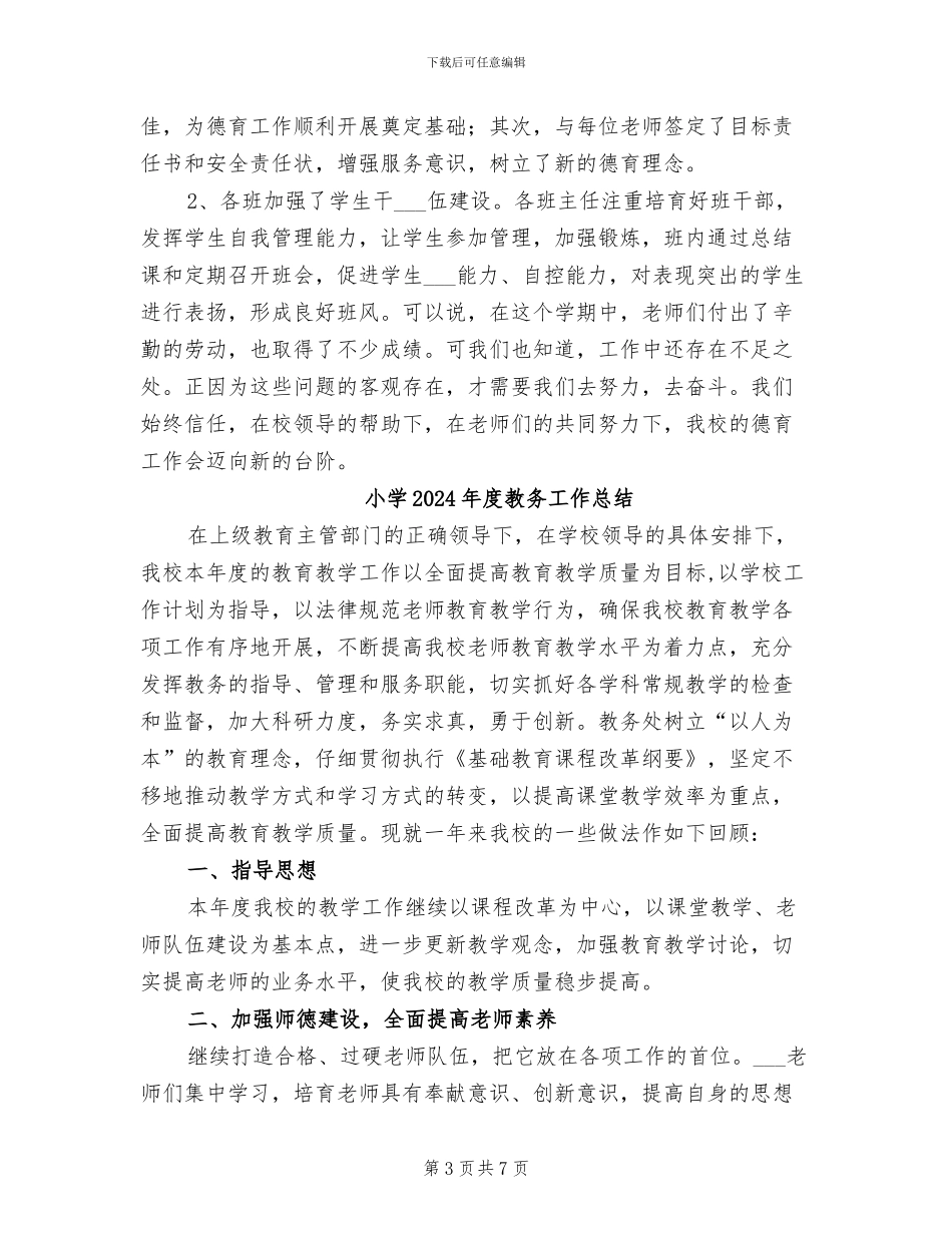 小学2024年度教务处个人年终工作总结报告_第3页