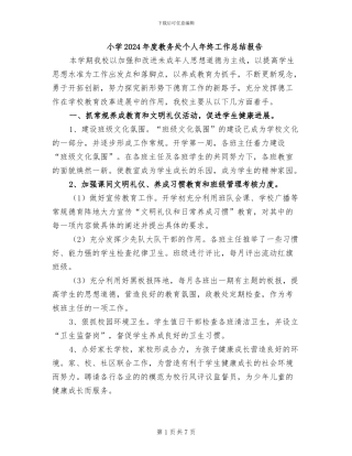 小学2024年度教务处个人年终工作总结报告