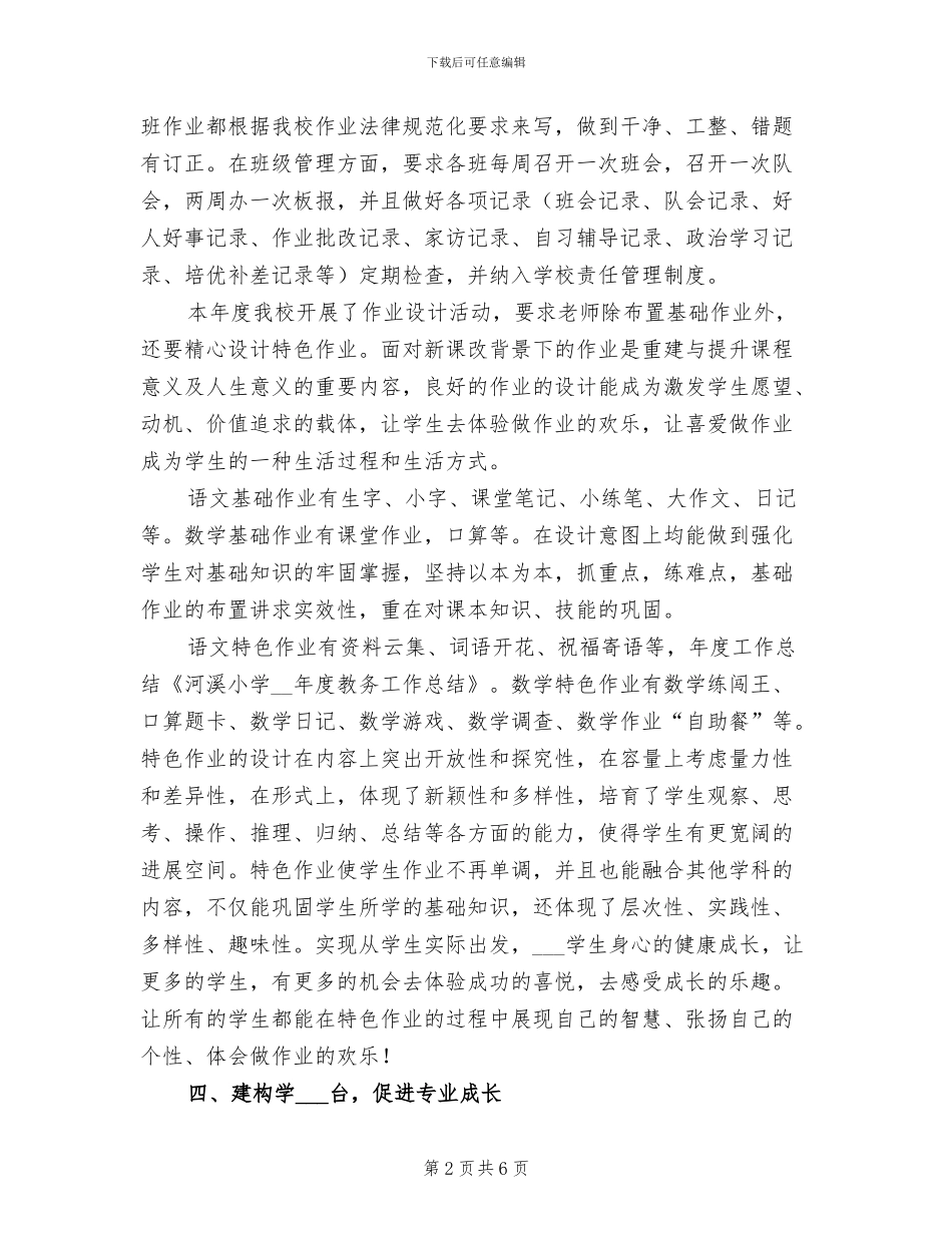 小学2024年度教务工作总结_第2页