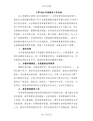小学2024年度教务工作总结