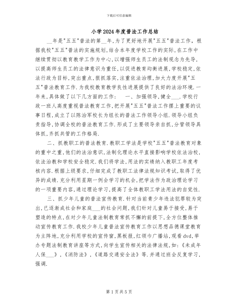 小学2024年度普法工作总结_第1页